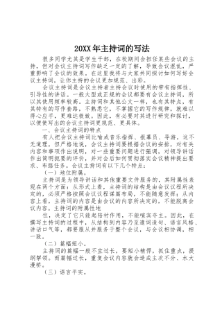 20XX年主持词的写法