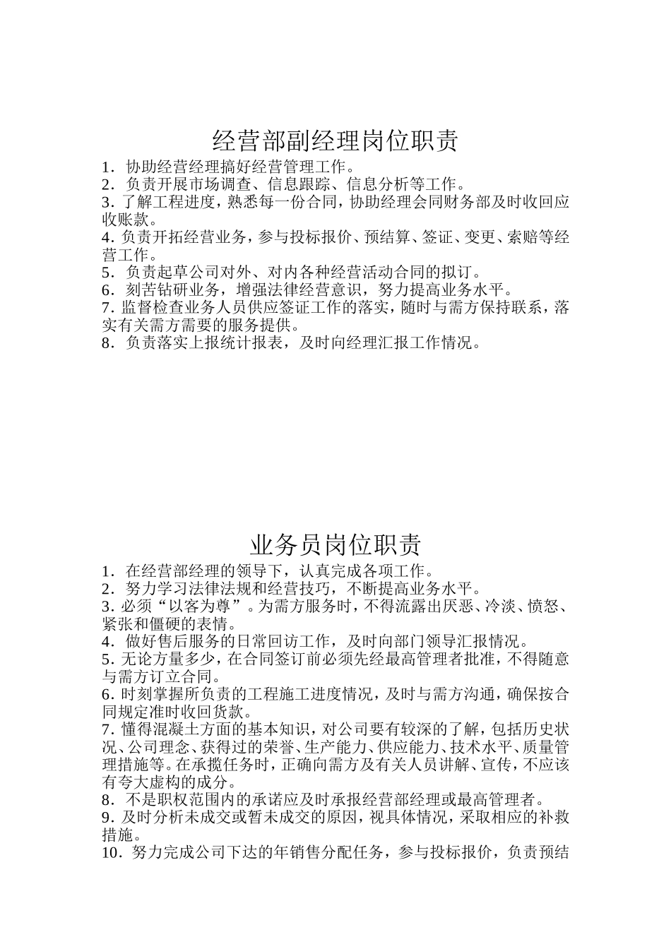 经营部岗位职责_第2页