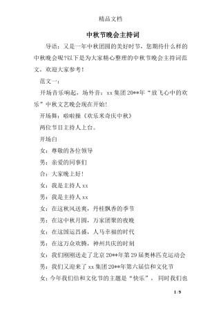 中秋节晚会主持词