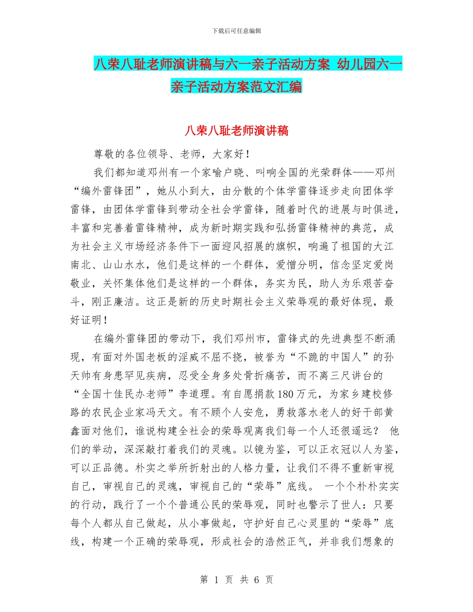 八荣八耻教师演讲稿与六一亲子活动方案_第1页
