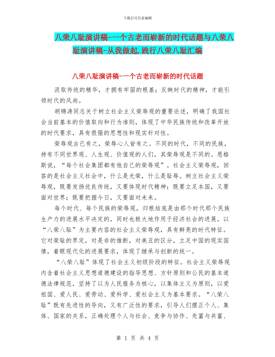 八荣八耻演讲稿-一个古老而崭新的时代话题与八荣八耻演讲稿-从我做起-践行八荣八耻汇编_第1页