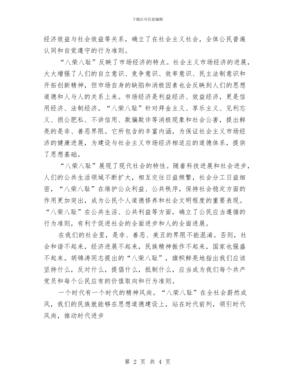 八荣八耻演讲稿-一个古老而崭新的时代话题与八荣八耻演讲稿-从我做起-践行八荣八耻汇编_第2页