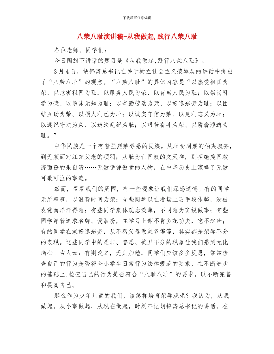 八荣八耻演讲稿-一个古老而崭新的时代话题与八荣八耻演讲稿-从我做起-践行八荣八耻汇编_第3页