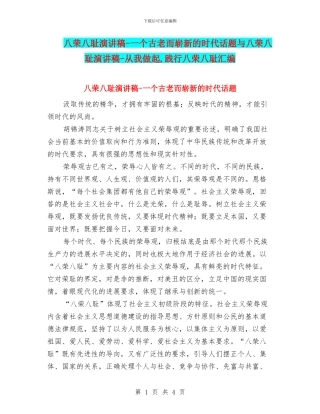 八荣八耻演讲稿-一个古老而崭新的时代话题与八荣八耻演讲稿-从我做起-践行八荣八耻汇编