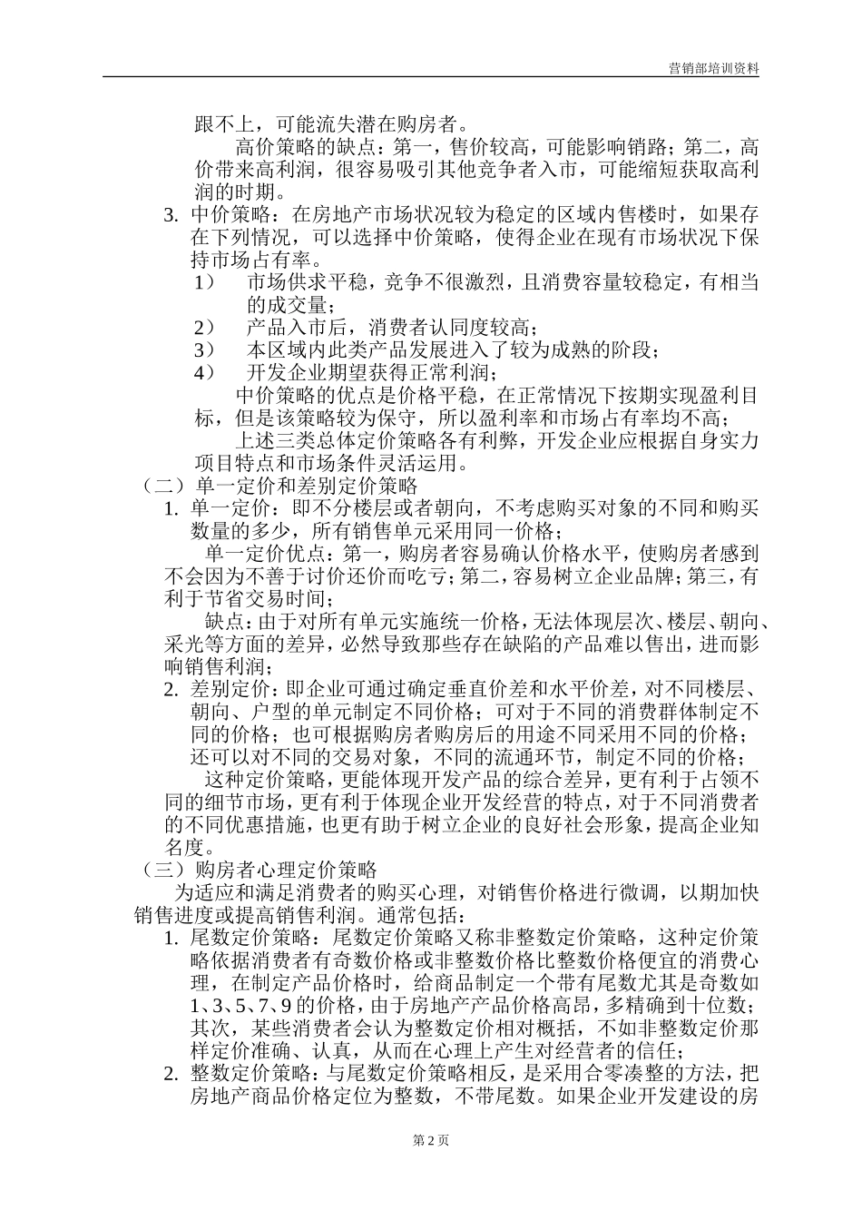 房地产定价策略_第2页