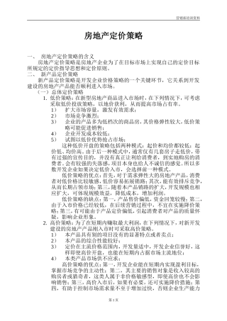 房地产定价策略