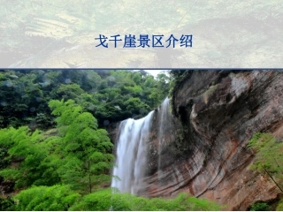 戈千崖景点介绍ppt