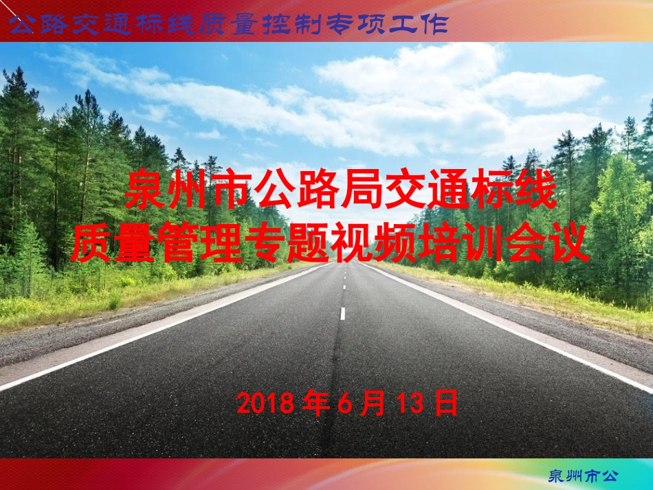 交通标线培训课件(2018.6.13)_第1页