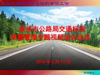 交通标线培训课件(2018.6.13)