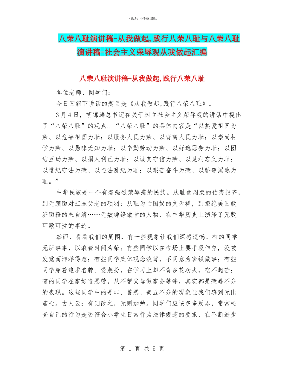 八荣八耻演讲稿-从我做起-践行八荣八耻与八荣八耻演讲稿-社会主义荣辱观从我做起汇编_第1页