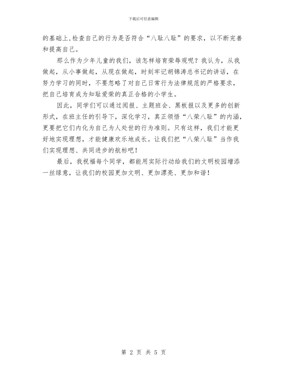 八荣八耻演讲稿-从我做起-践行八荣八耻与八荣八耻演讲稿-社会主义荣辱观从我做起汇编_第2页