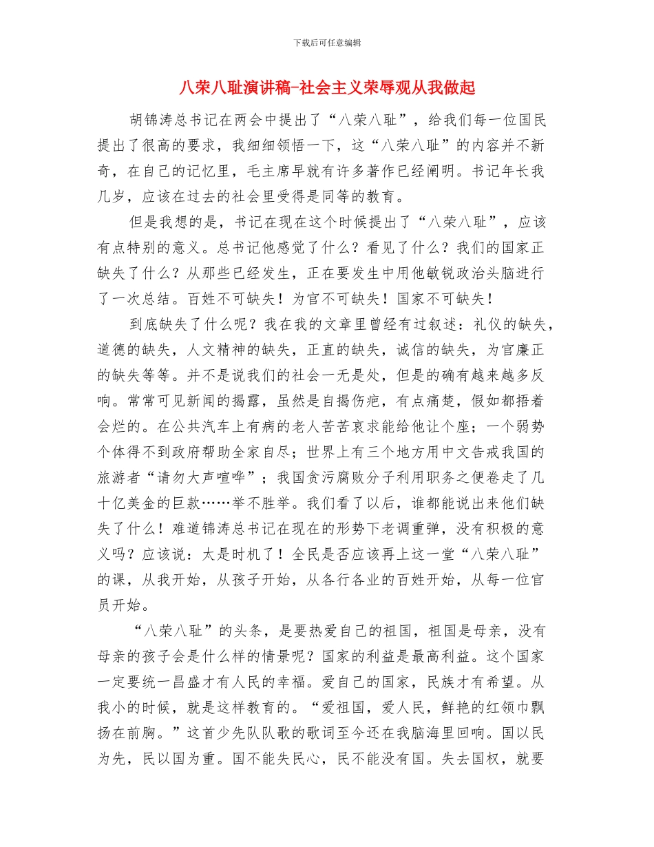 八荣八耻演讲稿-从我做起-践行八荣八耻与八荣八耻演讲稿-社会主义荣辱观从我做起汇编_第3页