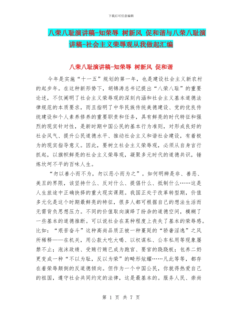 八荣八耻演讲稿-知荣辱-树新风-促和谐与八荣八耻演讲稿-社会主义荣辱观从我做起汇编_第1页