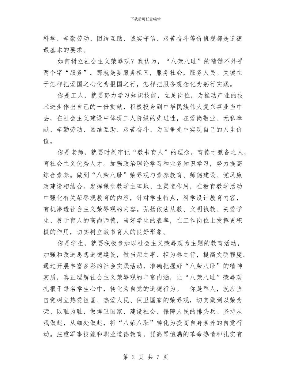 八荣八耻演讲稿-知荣辱-树新风-促和谐与八荣八耻演讲稿-社会主义荣辱观从我做起汇编_第2页