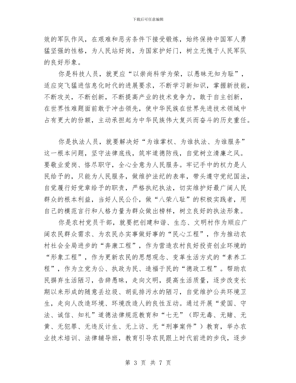 八荣八耻演讲稿-知荣辱-树新风-促和谐与八荣八耻演讲稿-社会主义荣辱观从我做起汇编_第3页