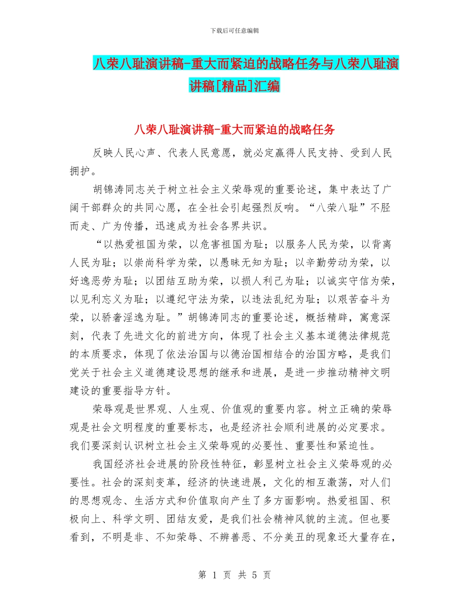 八荣八耻演讲稿-重大而紧迫的战略任务与八荣八耻演讲稿[精品]汇编_第1页