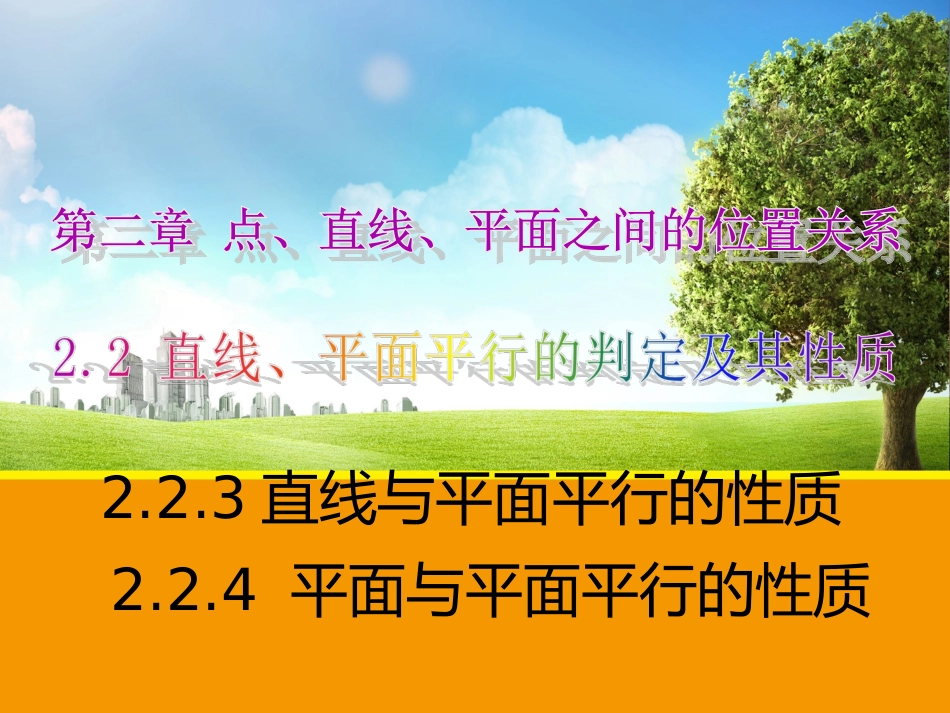 线面平行和面面平行的性质定理_第1页
