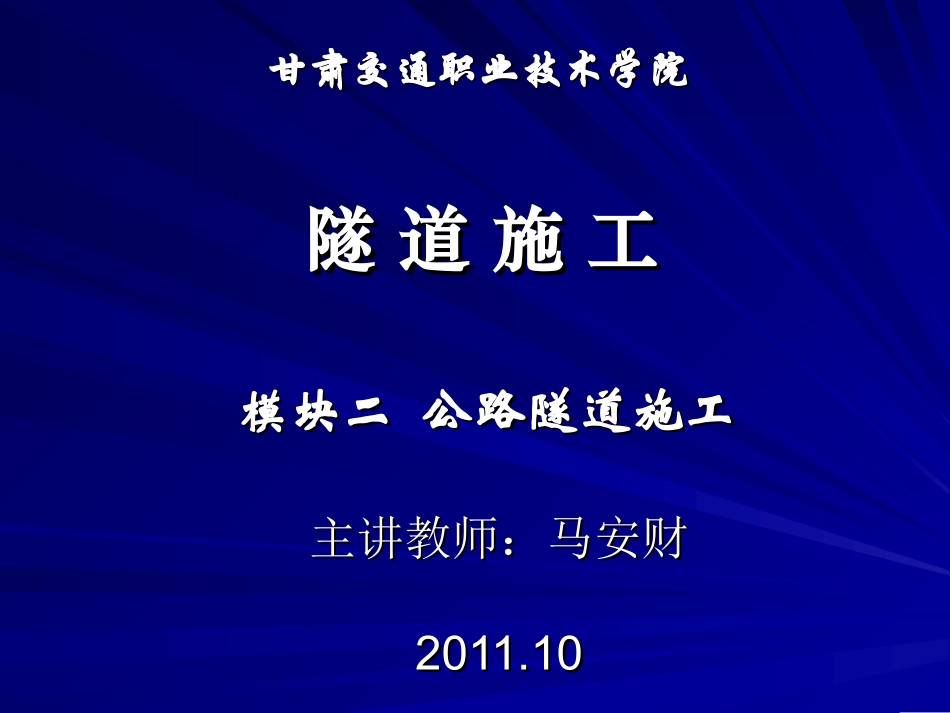 隧道支护与衬砌+施工要点_第1页