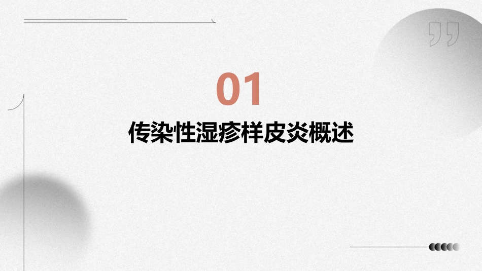 传染性湿疹样皮炎护理课件_第3页