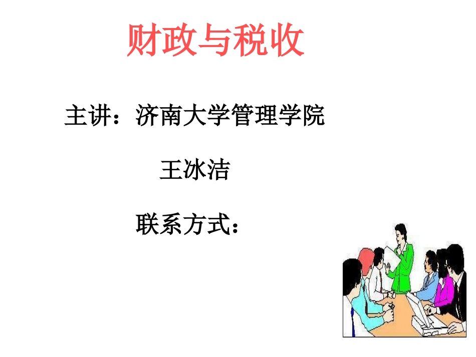 济南大学 王冰洁财政与税收-通选课课件 财政与税收 第一章导论_第1页