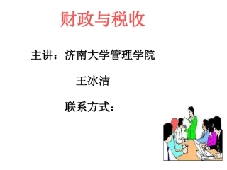济南大学 王冰洁财政与税收-通选课课件 财政与税收 第一章导论