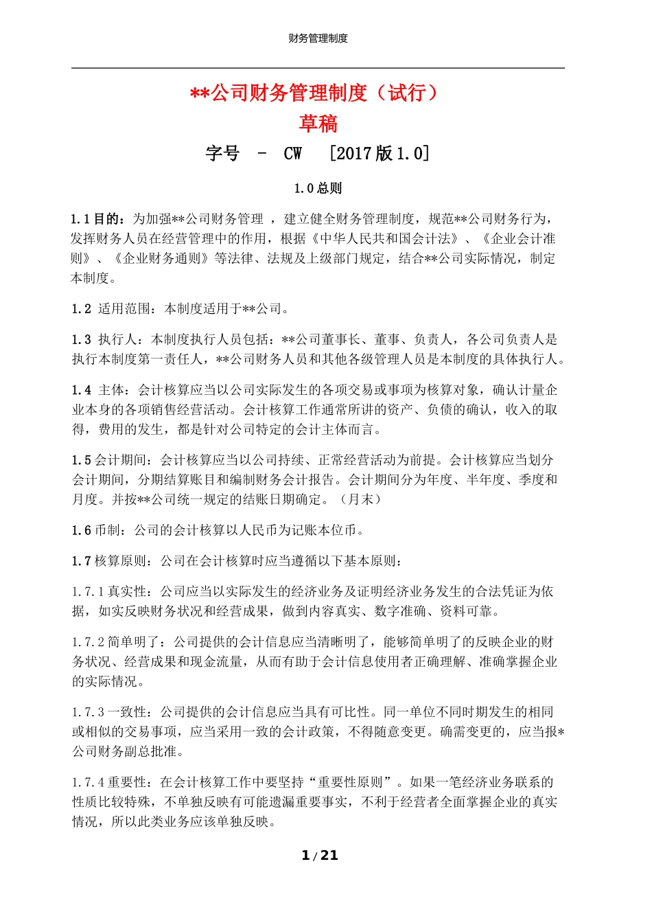某公司 财务管理制度 2017.11_第1页