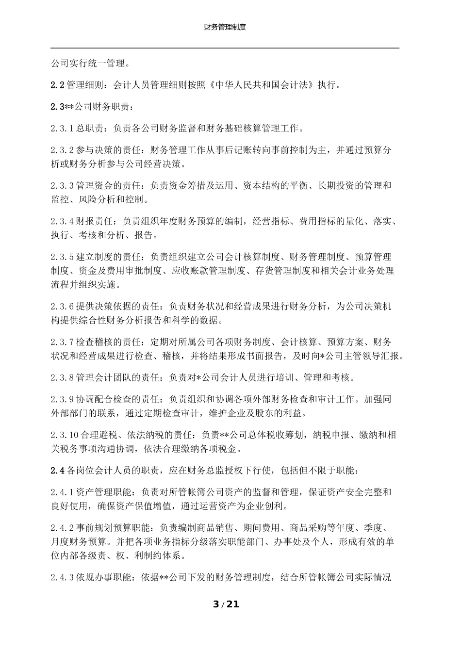 某公司 财务管理制度 2017.11_第3页