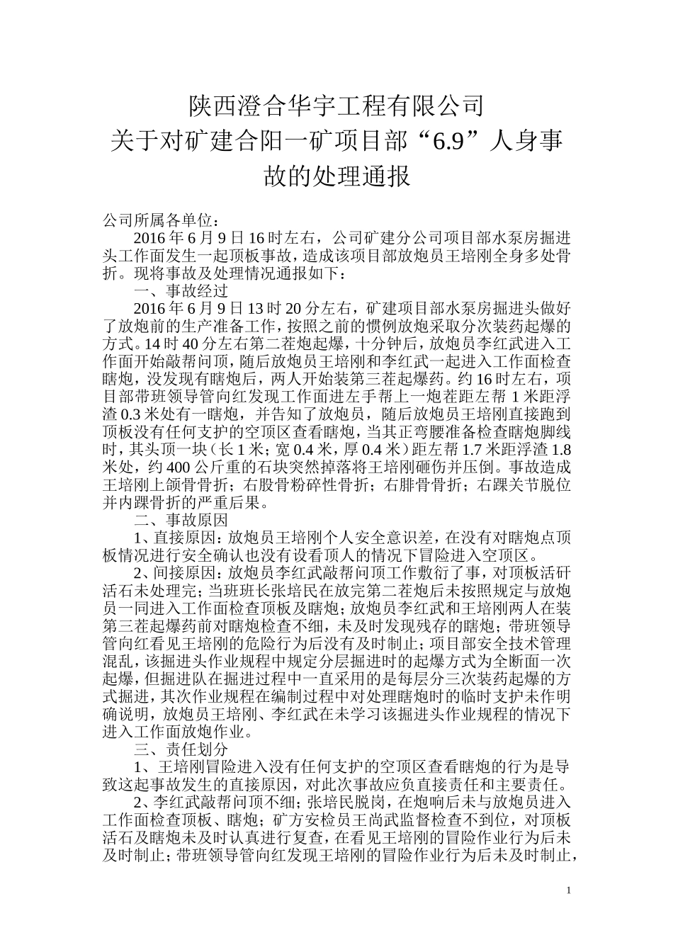 事故处理通报_第1页