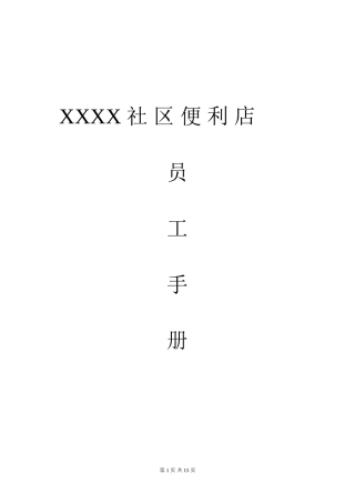 社区便利店员工手册