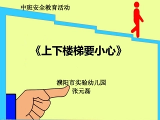 幼儿园安全课—上下楼梯注意安全