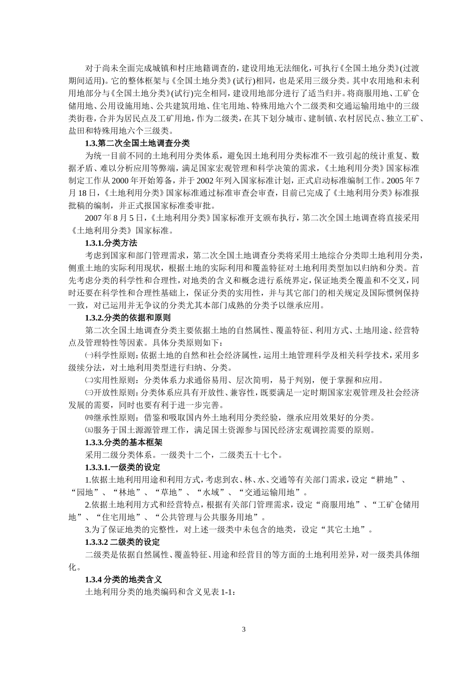 土地利用现状分类&土地分类国家标准_第3页