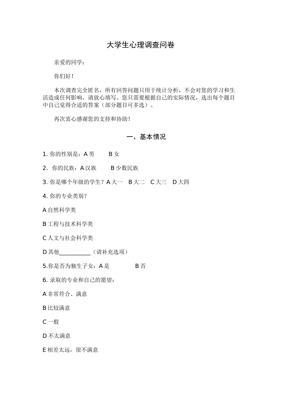 心理健康问卷调查_第1页