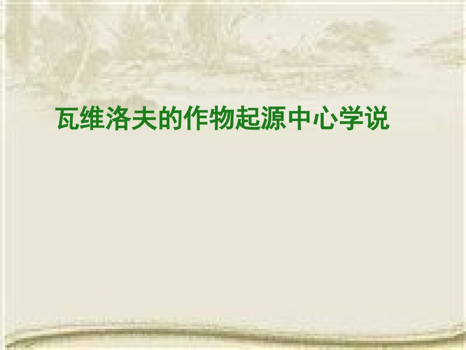 瓦维洛夫作物中心起源学说_第1页