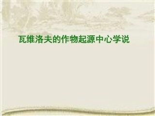 瓦维洛夫作物中心起源学说