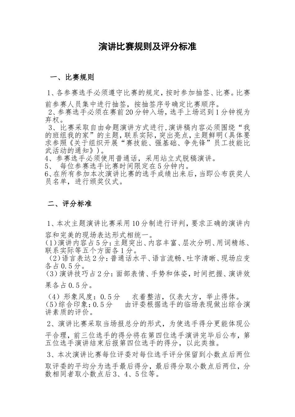 演讲比赛规则及评分标准_第1页