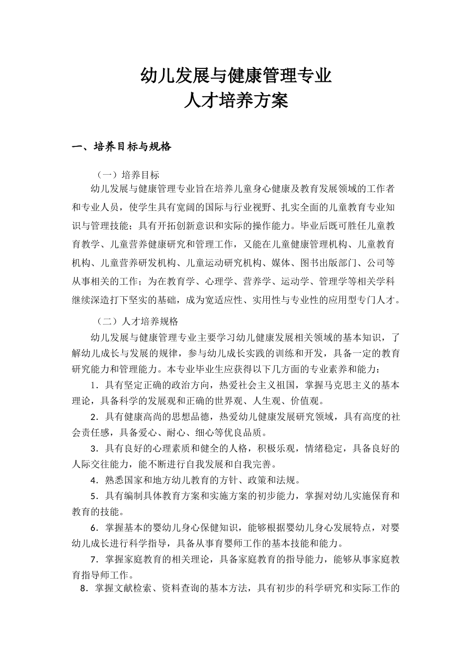 幼儿发展与健康管理专业人才培养方案_第1页