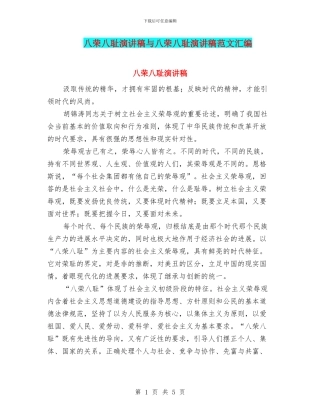 八荣八耻演讲稿与八荣八耻演讲稿范文汇编