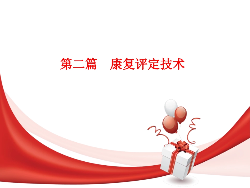 运动功能评定_第1页