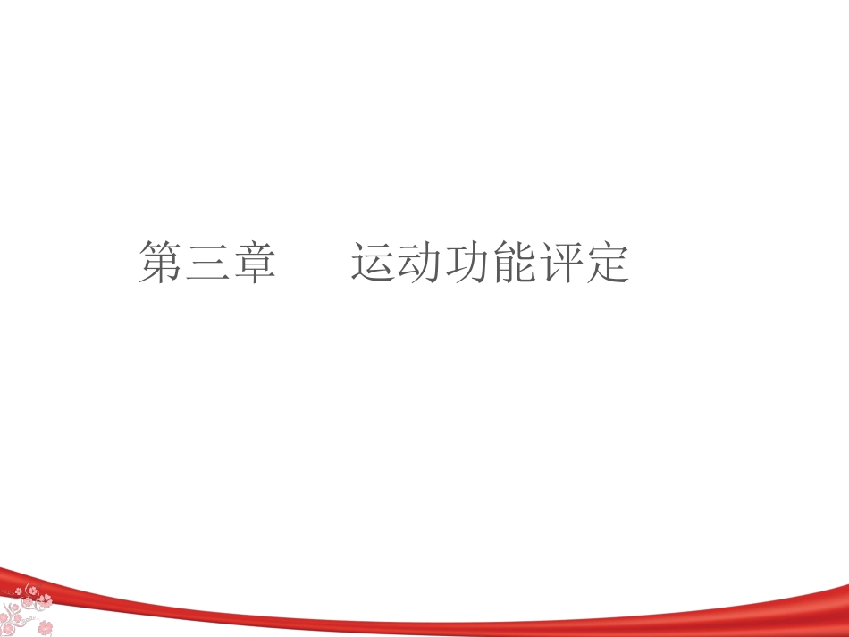 运动功能评定_第3页