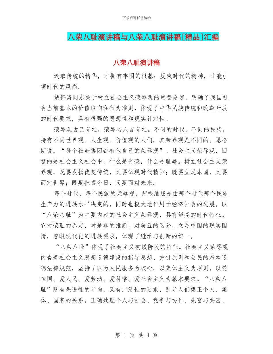 八荣八耻演讲稿与八荣八耻演讲稿[精品]汇编_第1页
