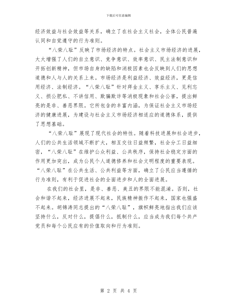 八荣八耻演讲稿与八荣八耻演讲稿[精品]汇编_第2页