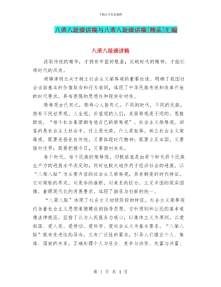 八荣八耻演讲稿与八荣八耻演讲稿[精品]汇编