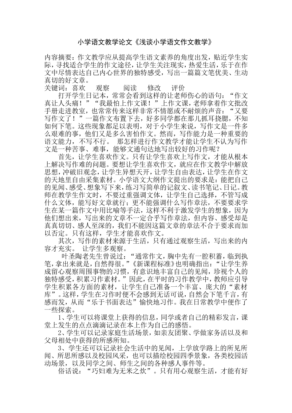 小学语文教学论文《浅谈小学语文作文教学》_第1页
