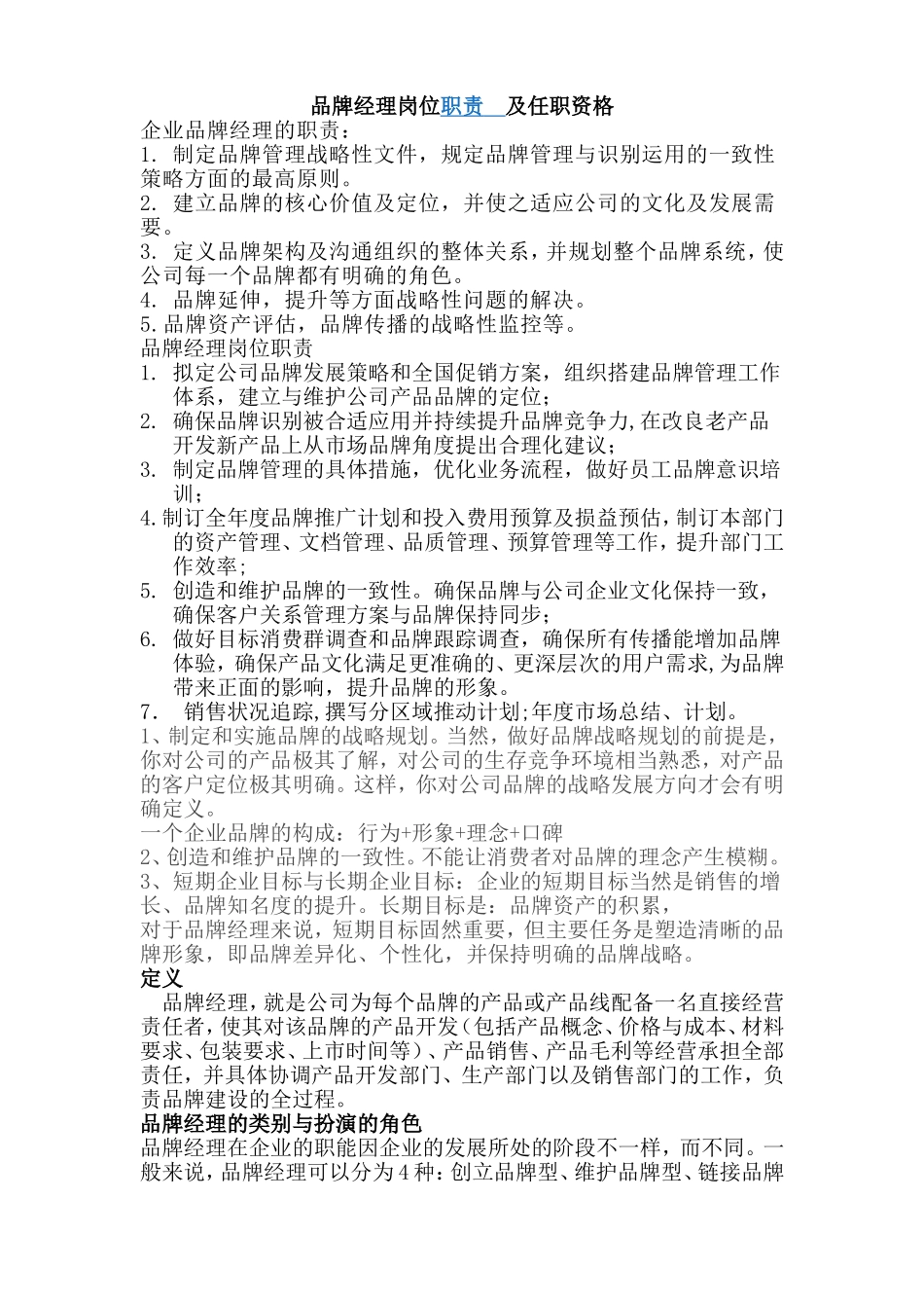 品牌经理岗位说明及任职资格_第1页