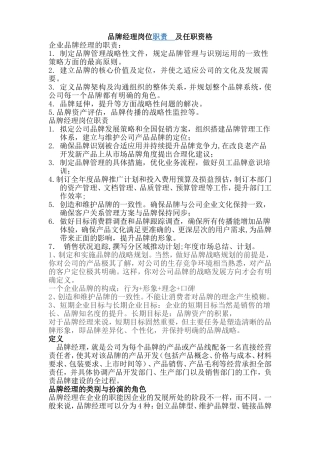 品牌经理岗位说明及任职资格