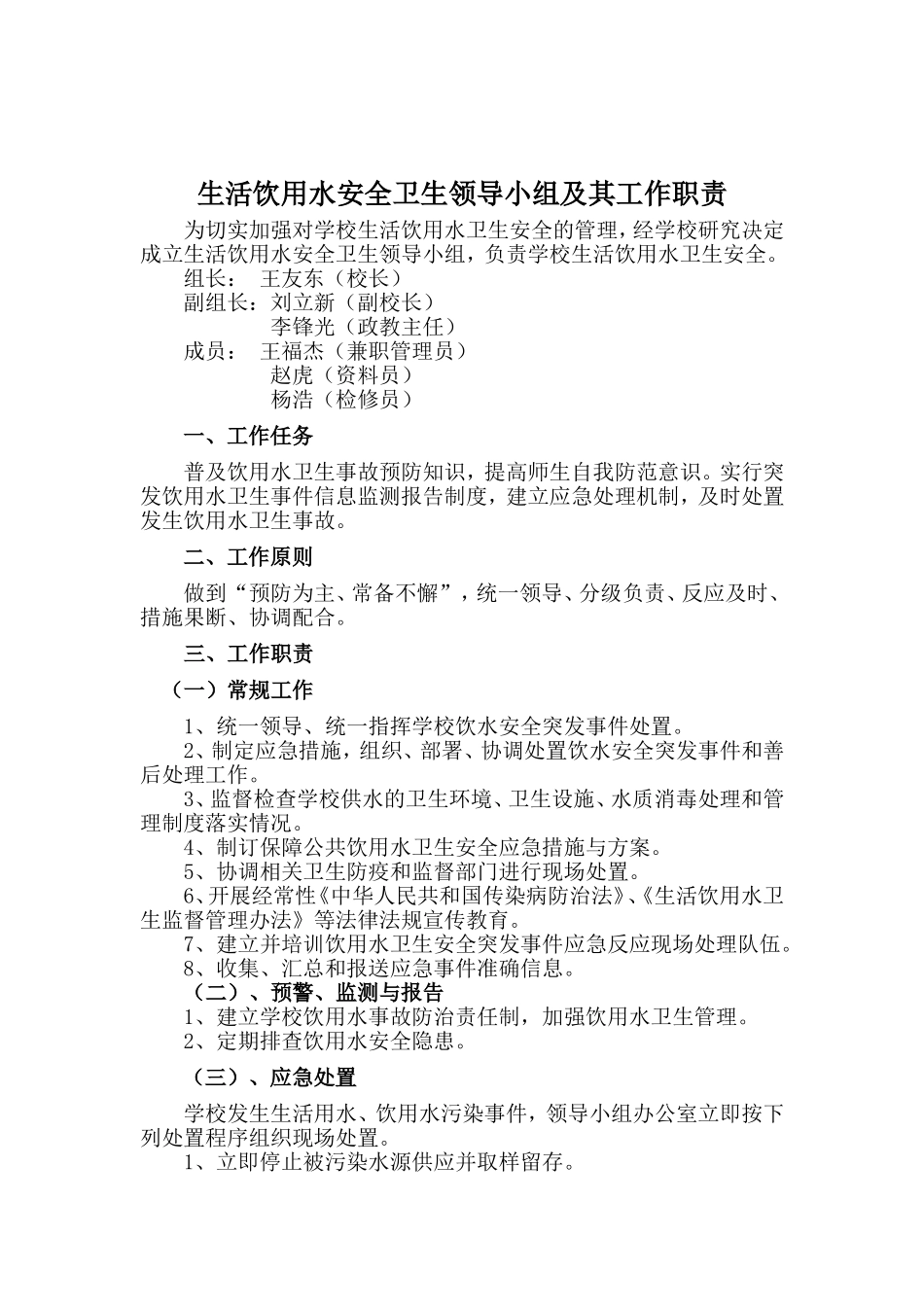 生活饮用水安全卫生领导小组及其工作职责_第1页