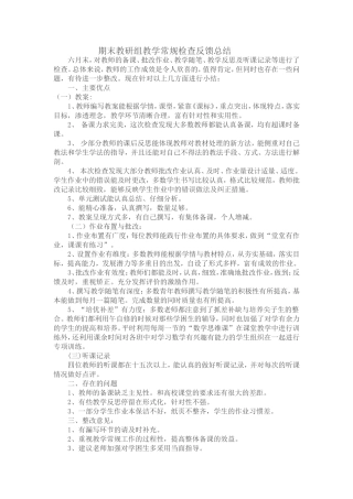 期末教研组教学常规检查反馈总结