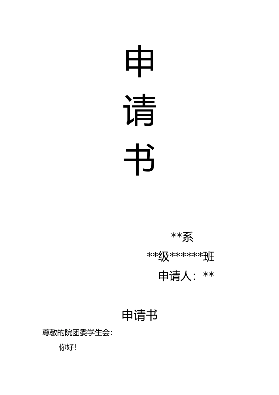 入学生会申请书 适用于所有学生会部门_第1页