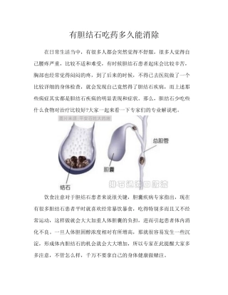 有胆结石吃药多久能消除