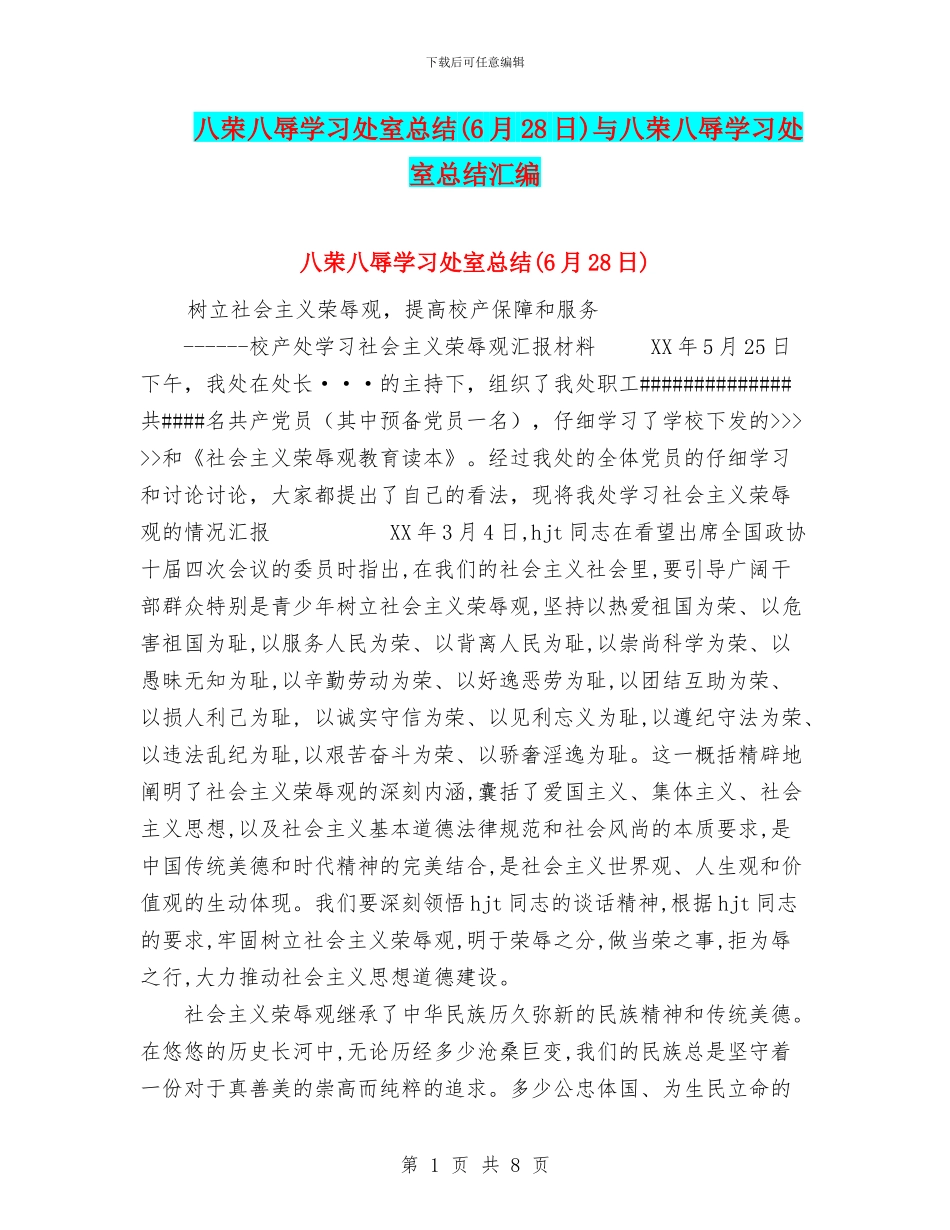 八荣八辱学习处室总结与八荣八辱学习处室总结汇编_第1页
